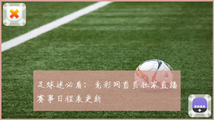 足球迷必看：竞彩网首页独家直播赛事日程表更新