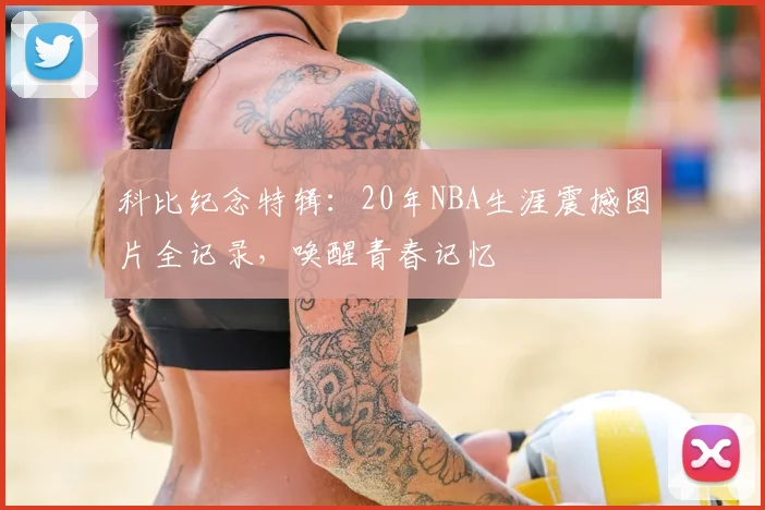 科比纪念特辑：20年NBA生涯震撼图片全记录，唤醒青春记忆