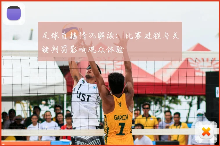 足球直播情况解读：比赛进程与关键判罚影响观众体验