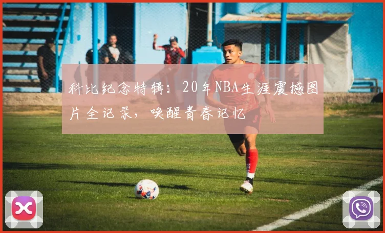 科比纪念特辑：20年NBA生涯震撼图片全记录，唤醒青春记忆
