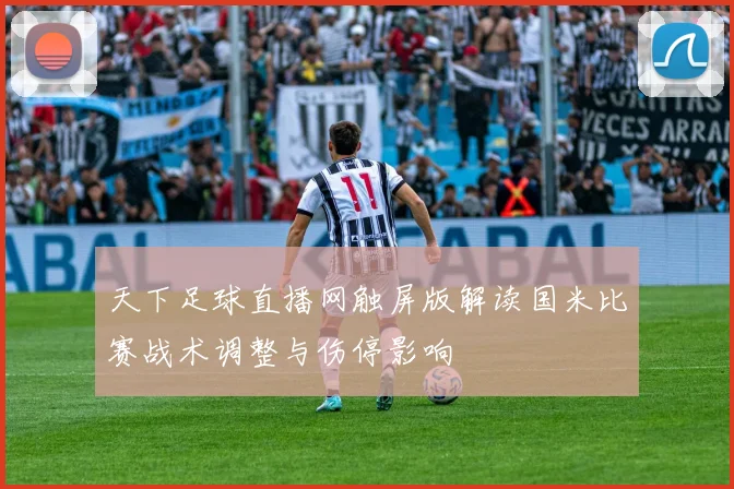 天下足球直播网触屏版解读国米比赛战术调整与伤停影响