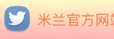 米兰官方网站入口 Logo